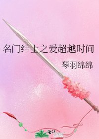 名门绅士之爱超越时间