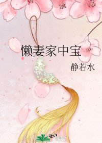 懒妻家中宝