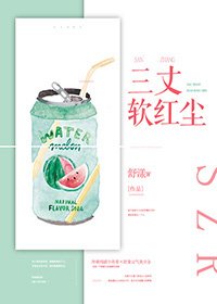 三丈软红尘