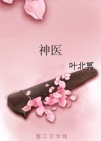 神医