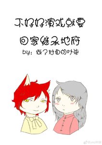 不好好演戏就要回家继承地府