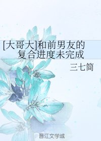 (BG/大哥大同人)和前男友的复合进度未完成