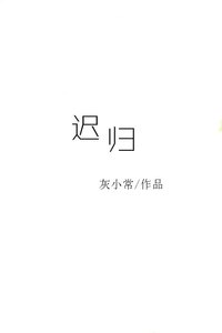 迟归