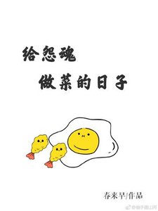 给怨魂做菜的日子
