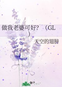 做我老婆可好?(GL)
