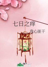 七应之秧