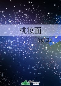 桃妆面