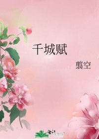千城赋