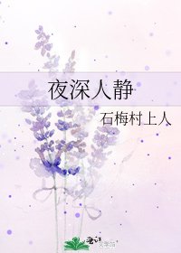 夜深人静