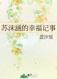 苏沫涵的幸福记事