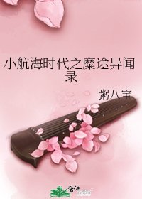 小航海时代之糜途异闻录