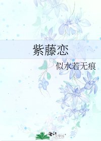 《紫藤恋》