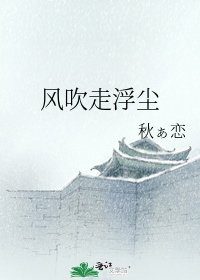 风吹走浮尘