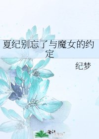 夏纪别忘了与魔女的约定
