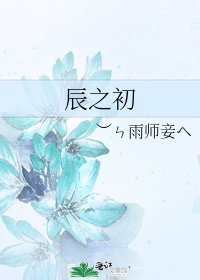 辰之初