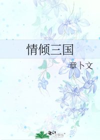 情傾三國
