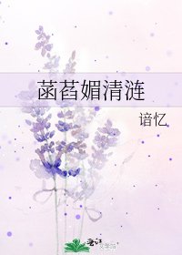 菡萏媚清涟