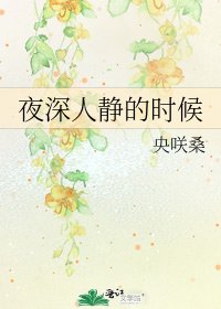 夜深人静的时候