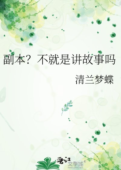 副本？不就是讲故事吗