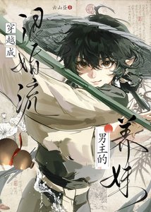穿越成退婚流男主的养妹