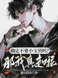确定不要小宝贝吗？那我真走啦！