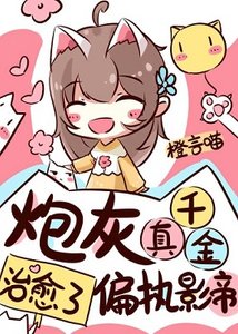 我治愈了阴郁影帝/炮灰真千金治愈了偏执影帝