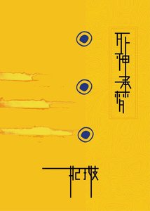 (神幻拍档同人)死神承梦