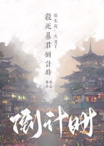 杀死暴君倒计时