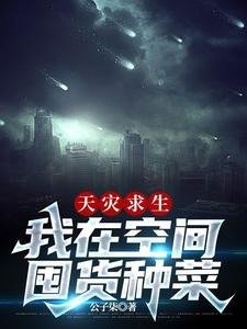 天灾堑生,我在空间囤货种菜