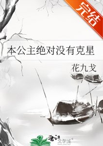 本公主绝对没有克星/公主殿下,臣要造反