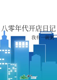 八零年代开店日记
