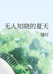 無人知曉的夏天
