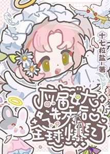 應屆女大選秀後全球爆紅了
