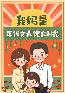 我妈是年代文大佬摆月光