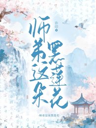 师笛这朵黑莲花