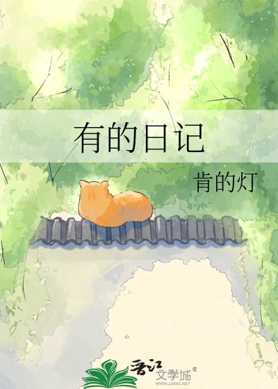 《有的日记》