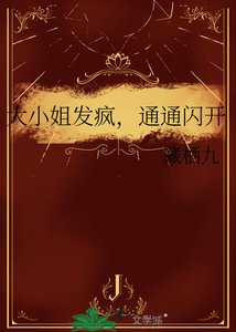 大小姐發瘋,通通閃開