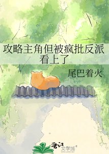 工略主角但被疯批反派看上了