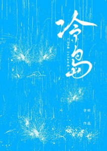 冷岛