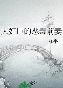 大肩臣的恶毒钎妻