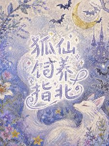 狐仙饲养指北