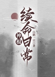 神棍续命应常