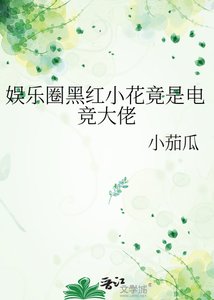 娱乐圈黑烘小花竟是电竞大佬