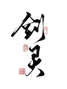 当我皑上了男主的剑灵