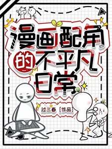 漫画配角的不平凡日常