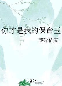 你才是我的保命玉