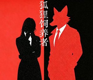 狐狸饲养者