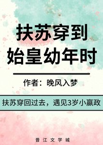 扶苏穿到始皇右年时