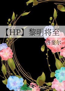 【HP】黎明将至