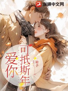 皑你可抵斯年